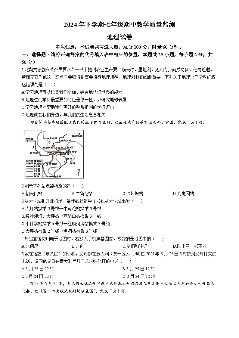 湖南省张家界市桑植县2024-2025学年七年级上学期期中地理试题第1页