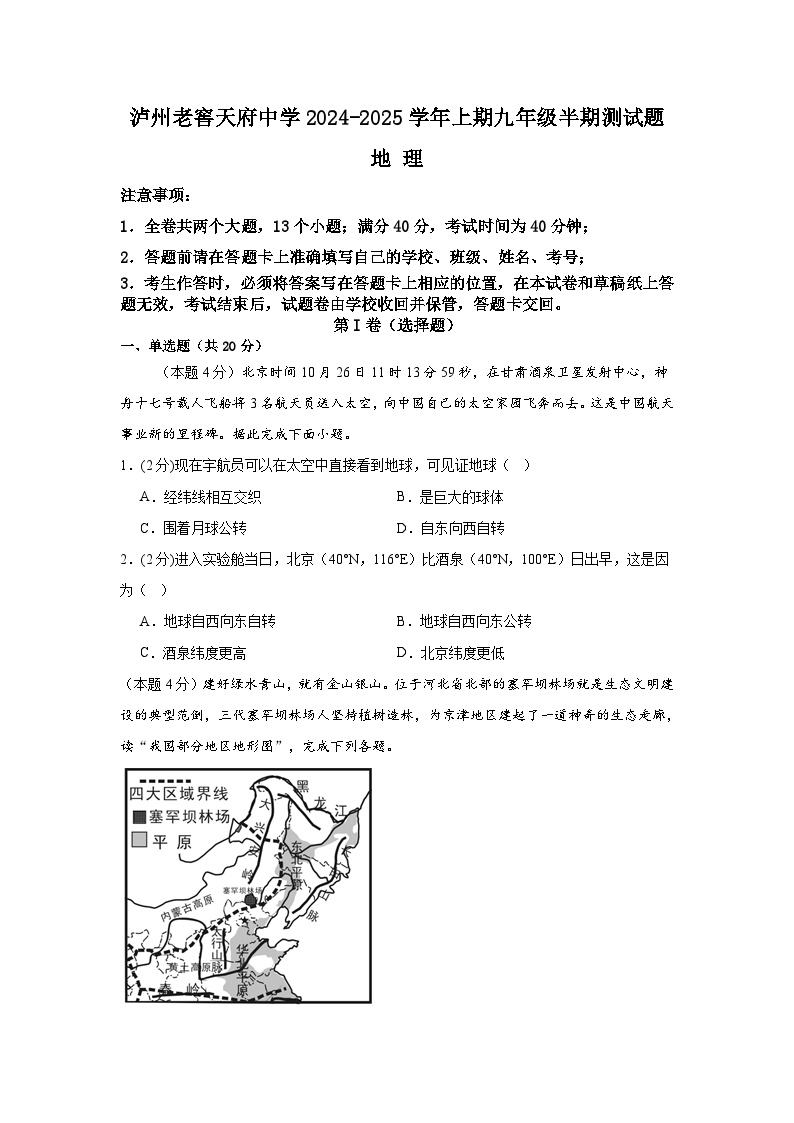 四川省泸州市泸州老窖天府中学2024-2025学年九年级上学期期中地理试题