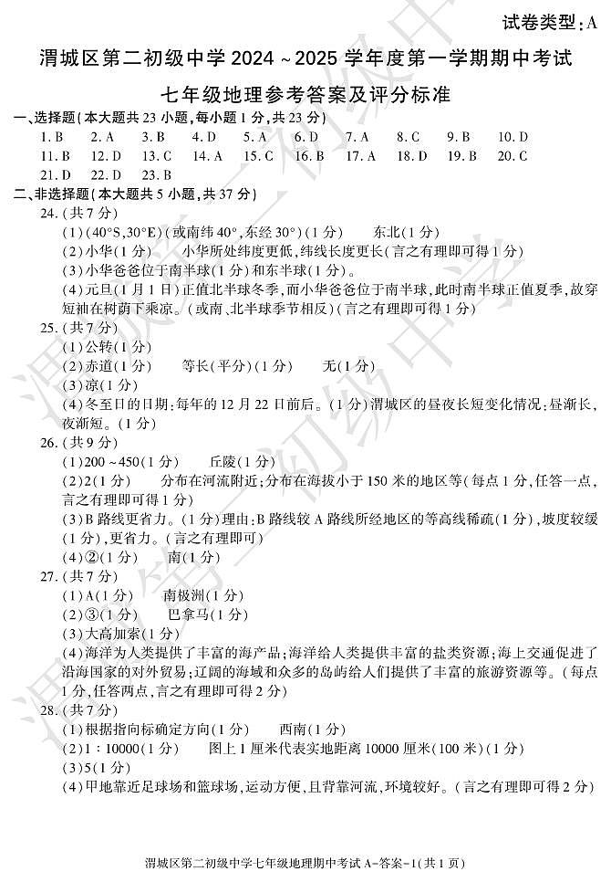 期中考试七年级地理渭城二初第1页