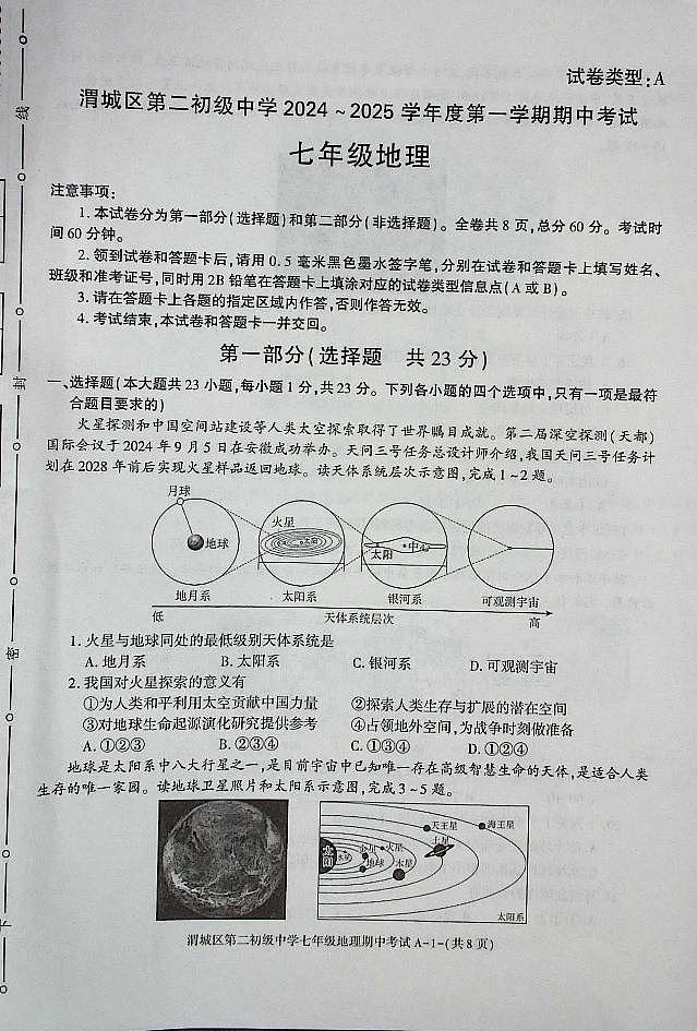 陕西省咸阳市渭城区七年级地理2024-2025年期中考试第1页