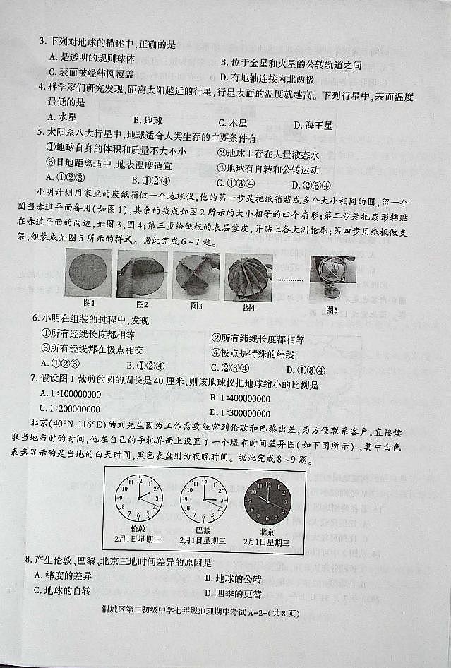 陕西省咸阳市渭城区七年级地理2024-2025年期中考试第2页
