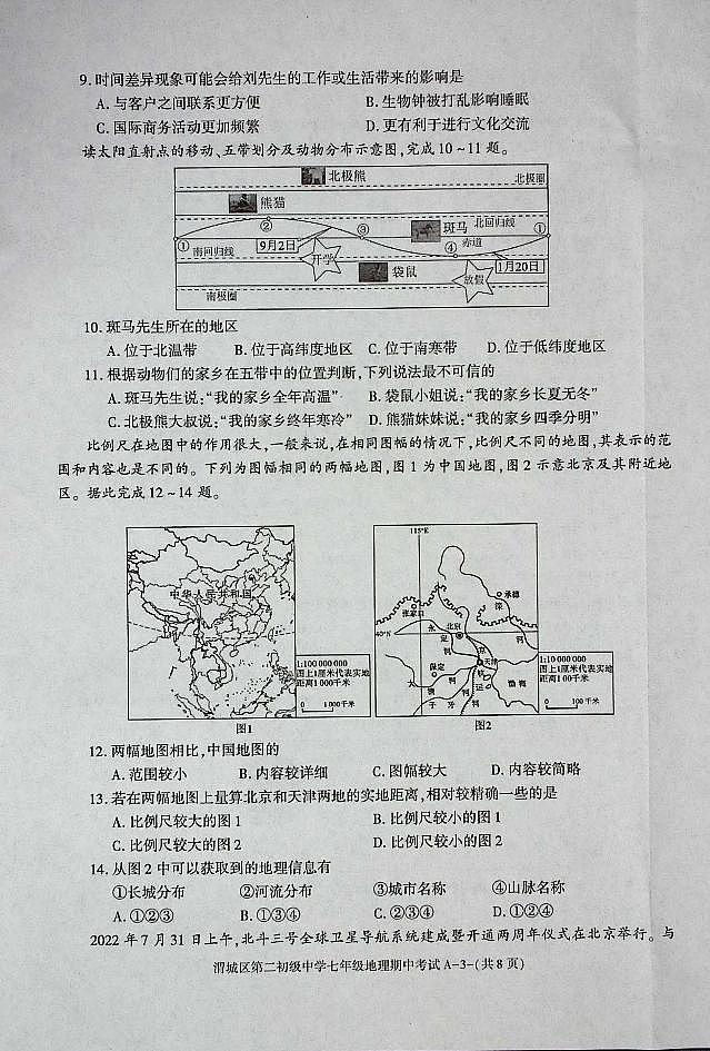 陕西省咸阳市渭城区七年级地理2024-2025年期中考试第3页
