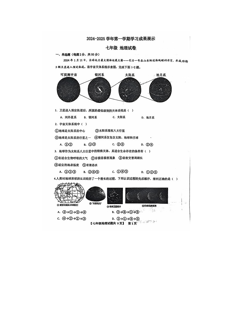 山东省德州市天衢新区2024-2025学年七年级上学期期中考试地理试题第1页