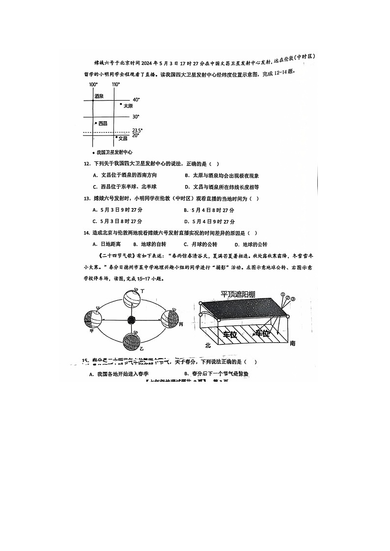 山东省德州市天衢新区2024-2025学年七年级上学期期中考试地理试题第3页