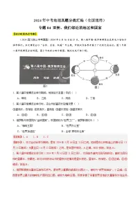 2024中考地理 全国通用 真题汇编 专题04 亚洲、我们邻近的地区和国家（含答案解析）