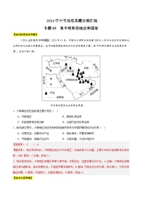 2024中考地理 全国通用 真题汇编  专题05  东半球其他地区和国家（含答案解析）