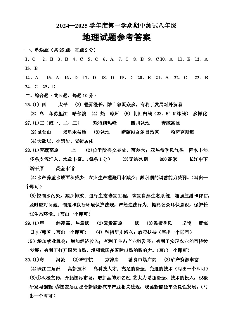 八年级地理期中参考答案第1页
