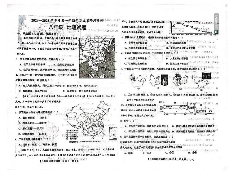 山东省德州市天衢新区2024-2025学年八年级上学期期中考试地理试题第1页