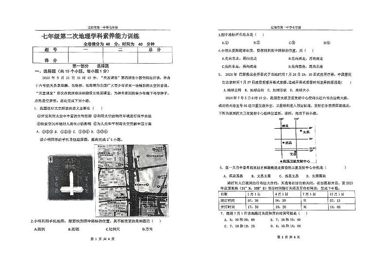 辽宁省辽阳市第一中学2024-2025学年七年级上学期第二次学科素养能力训练地理试卷第1页