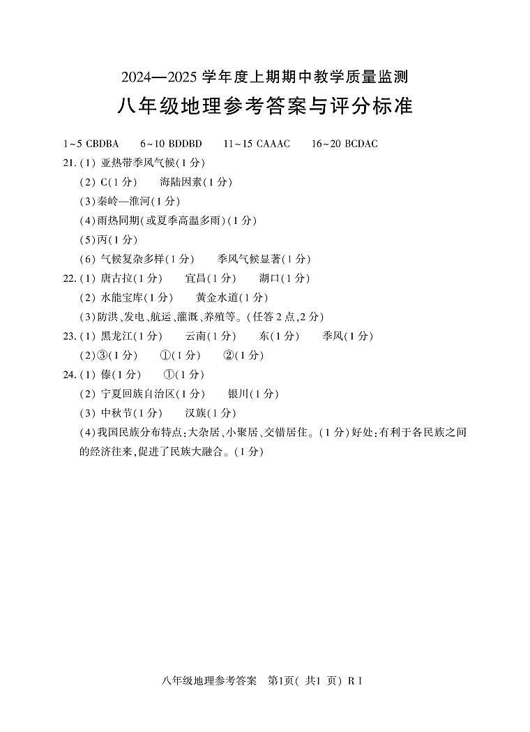 8年级(上)期中地理(仁爱)答案第1页
