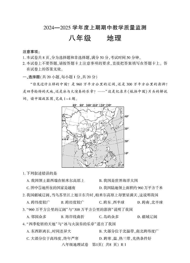 8年级(上)期中地理(仁爱)第1页