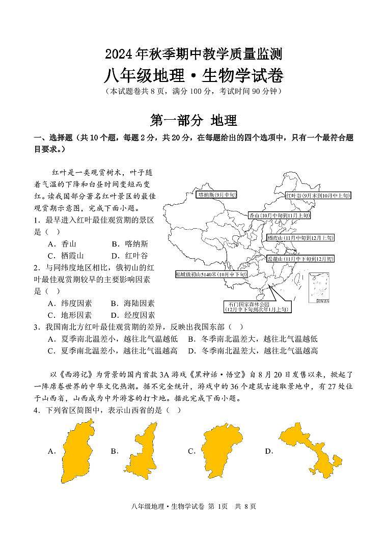 八年级地理试卷第1页