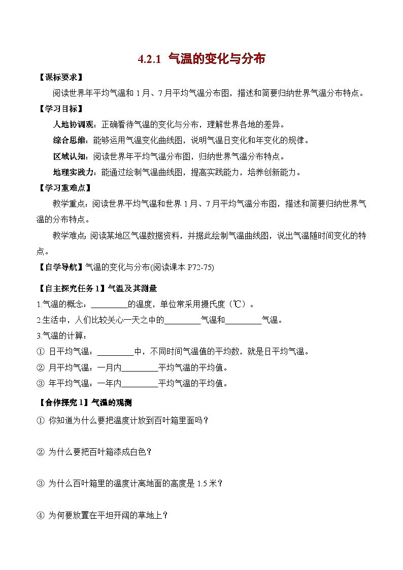 4.2.1气温的变化与分布(第1课时)(导学案)七年级地理上册(人教版2024)第1页
