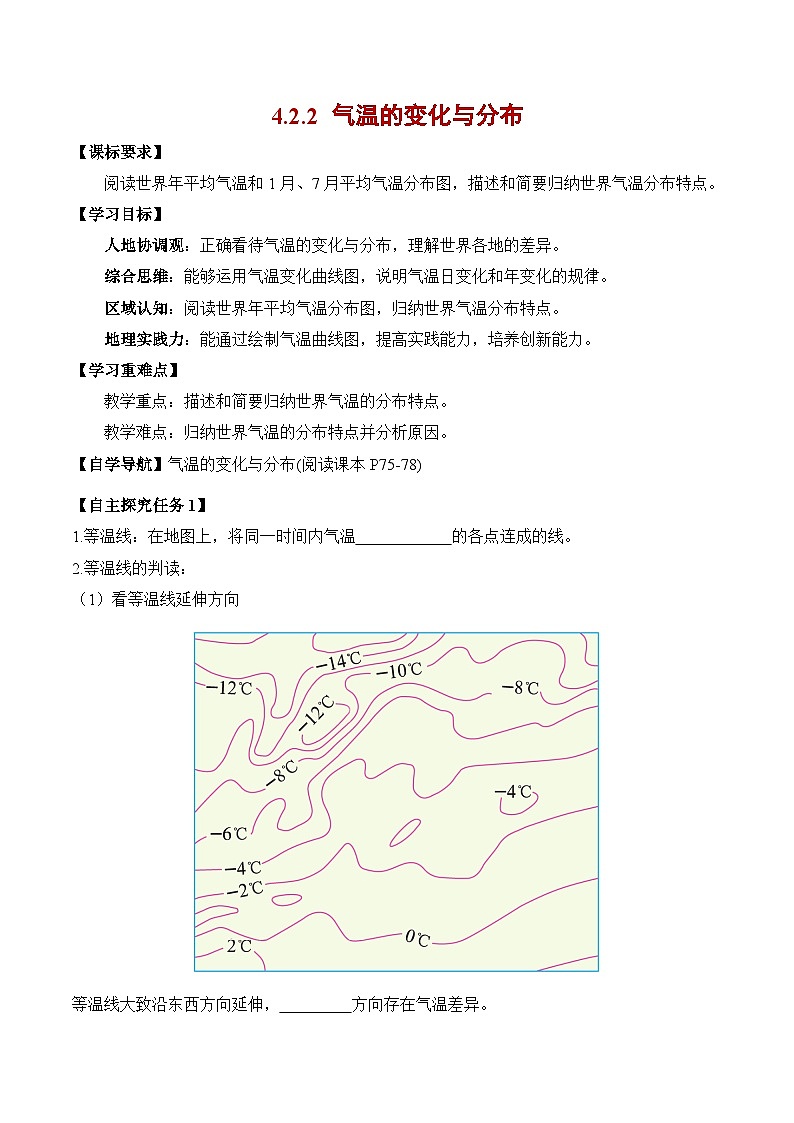 4.2.2气温的变化与分布(第2课时)(导学案)七年级地理上册(人教版2024)第1页