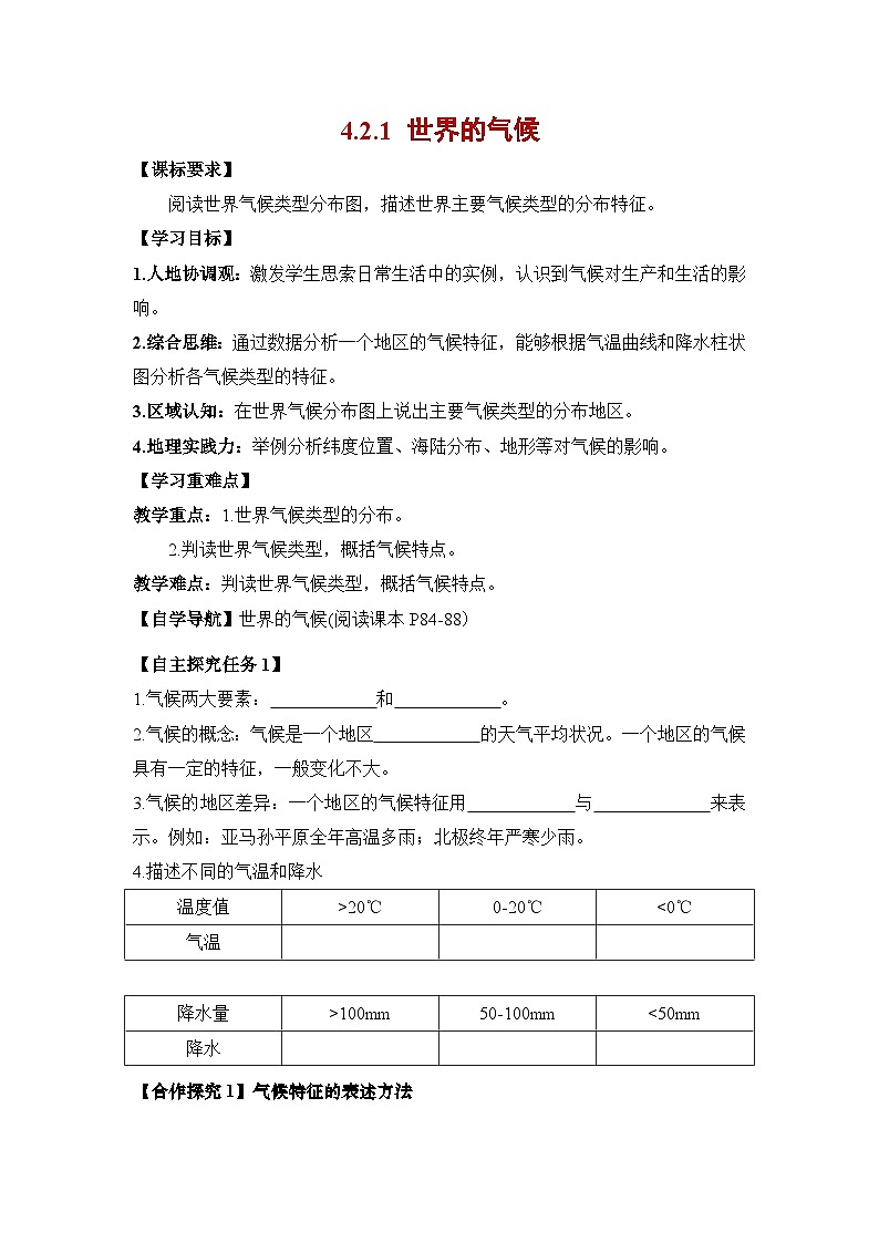 4.4.1世界的气候(第1课时)(导学案)七年级地理上册(人教版2024)第1页