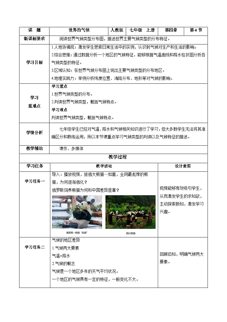 4.4.1世界的气候(第1课时)(教学设计)七年级地理上册(人教版2024)第1页
