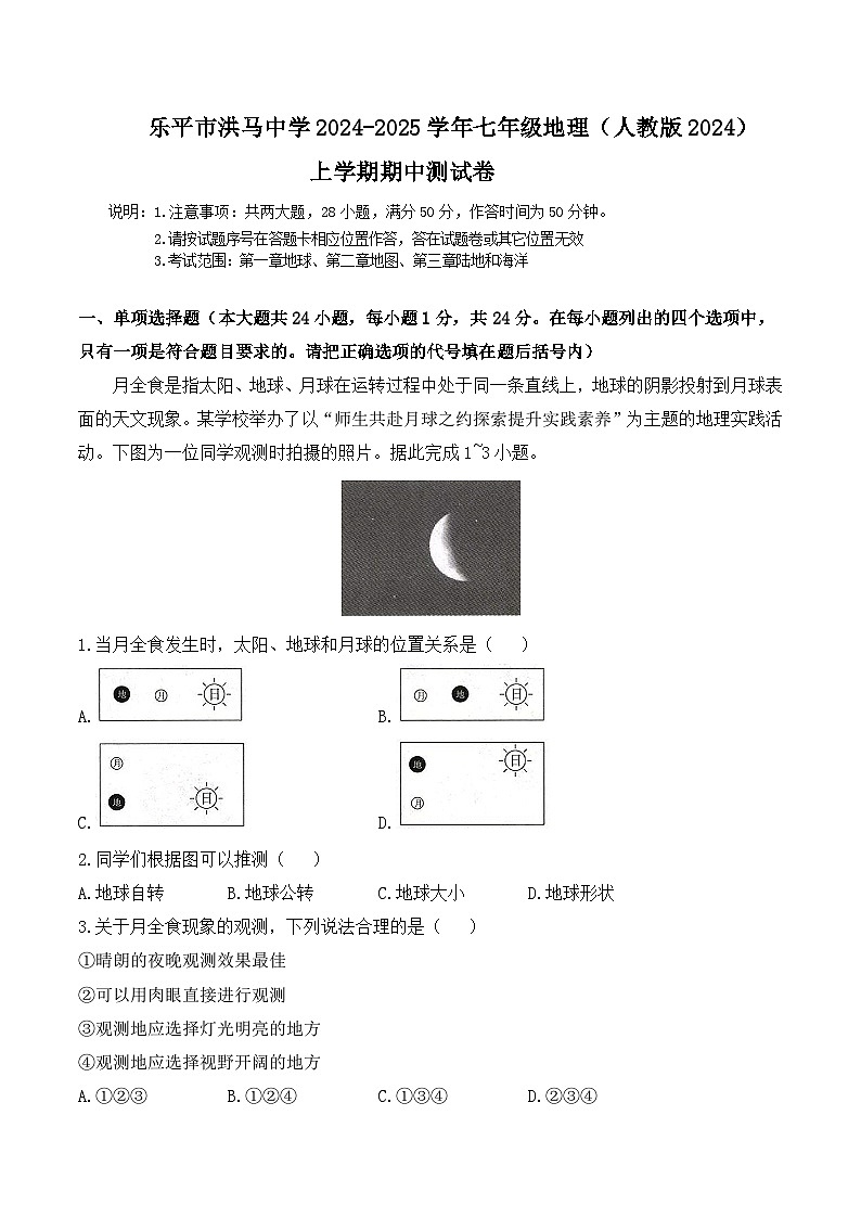 乐平市洪马中学2024-2025学年七年级地理(人教版2024)上学期期中测试卷第1页
