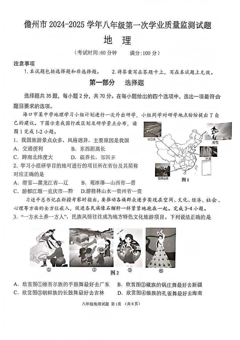 海南省儋州市2024-2025学年八年级上学期期中地理试题第1页