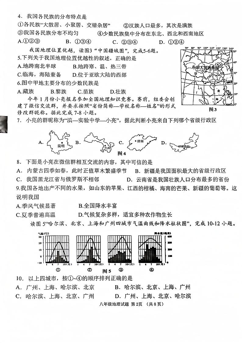 海南省儋州市2024-2025学年八年级上学期期中地理试题第2页