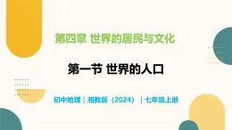 4.1 世界的人口-初中地理七年级上册 同步教学课件（湘教版2024）