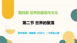 4.2 世界的聚落-初中地理七年级上册 同步教学课件（湘教版2024）