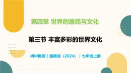 4.3 丰富多彩的世界文化-初中地理七年级上册 同步教学课件（湘教版2024）