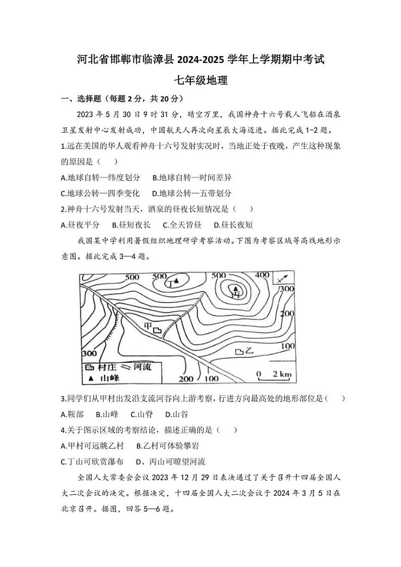 河北省邯郸市临漳县2024~2025学年七年级(上)期中地理试卷(含答案)第1页