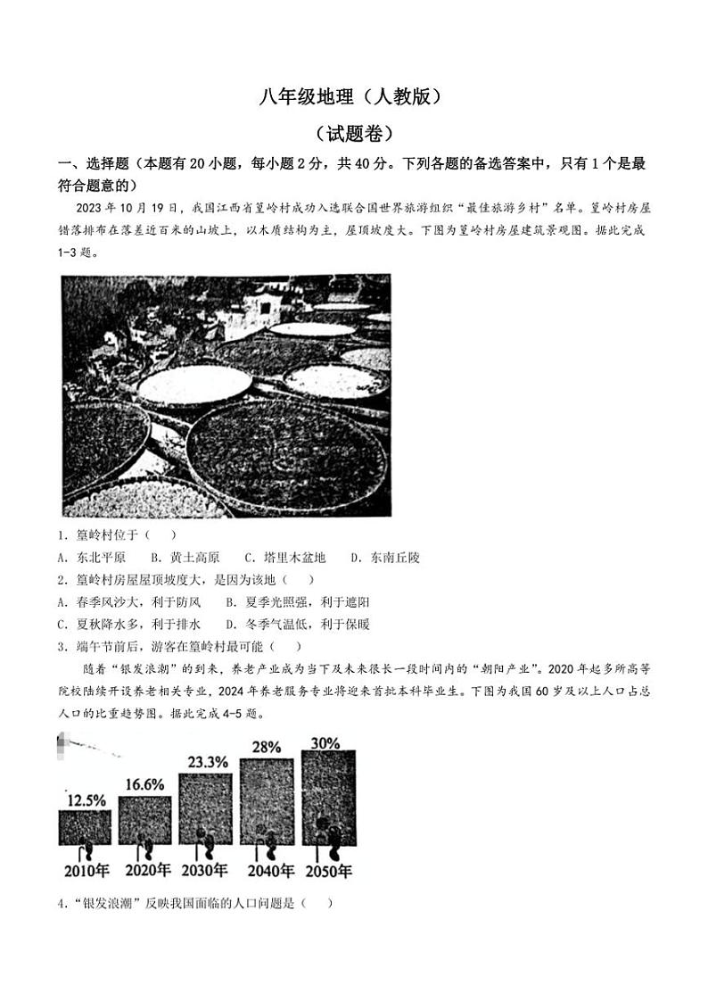 安徽省淮北市五校联考2024~2025学年八年级(上)期中地理试卷(含答案)01