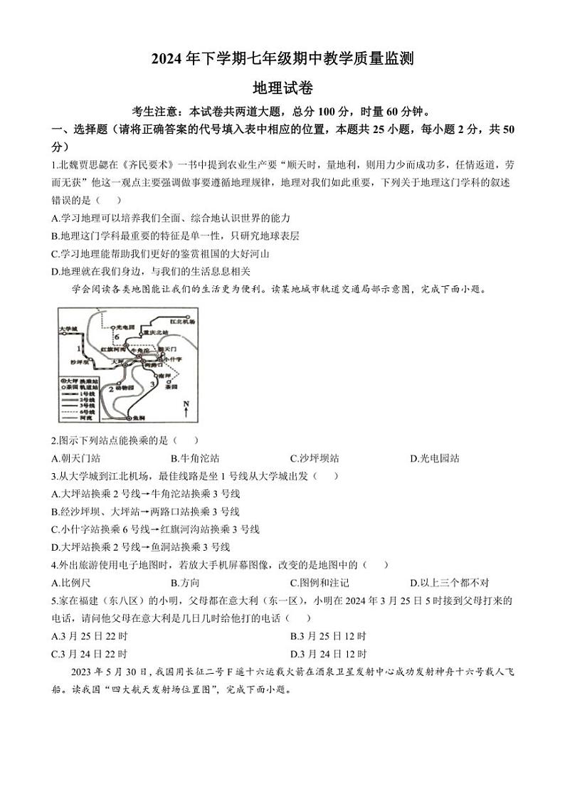湖南省张家界市桑植县2024~2025学年七年级(上)期中地理试卷(含答案)第1页