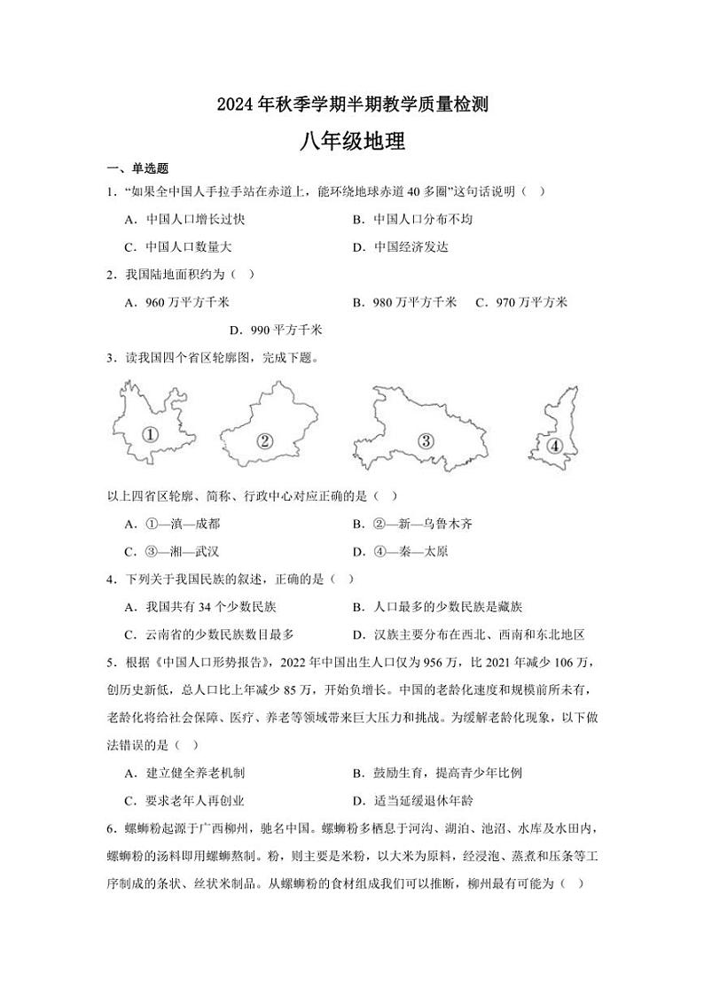 贵州省毕节市金沙县多校2024~2025学年八年级(上)期中地理试卷(含答案)第1页