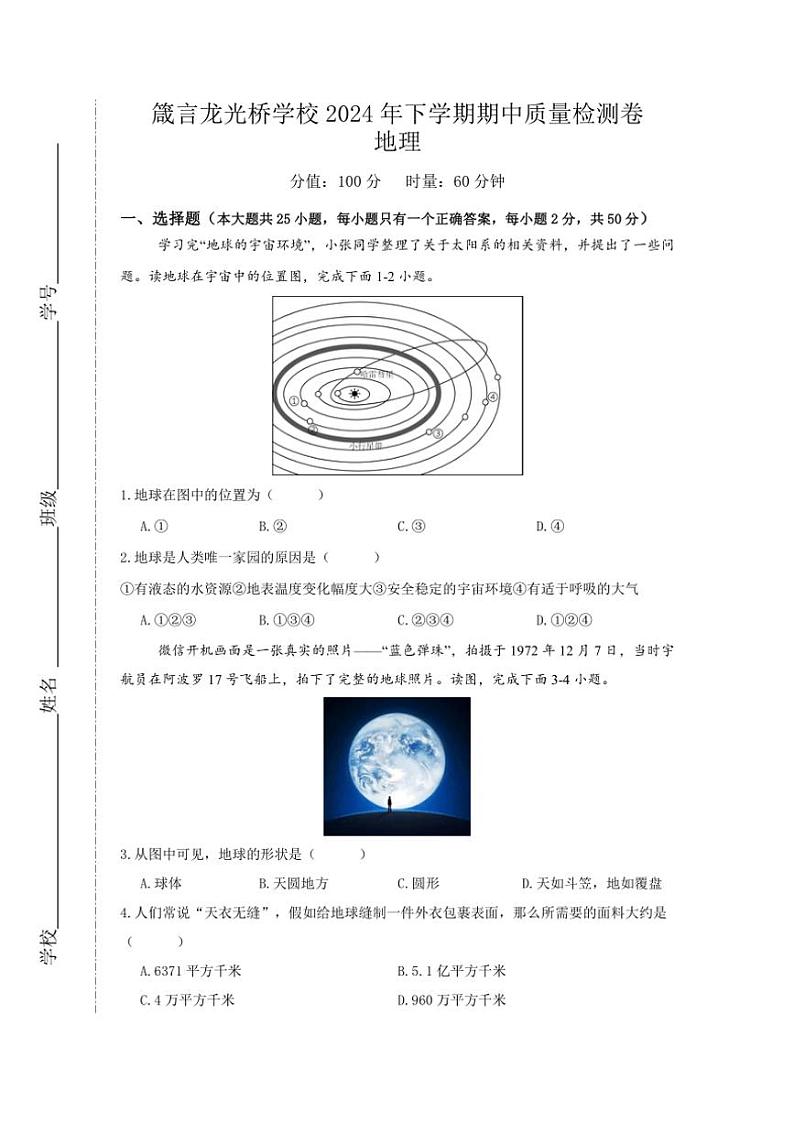 湖南省益阳市赫山区箴言龙光桥学校2024~2025学年七年级(上)期中地理试卷(含答案)第1页