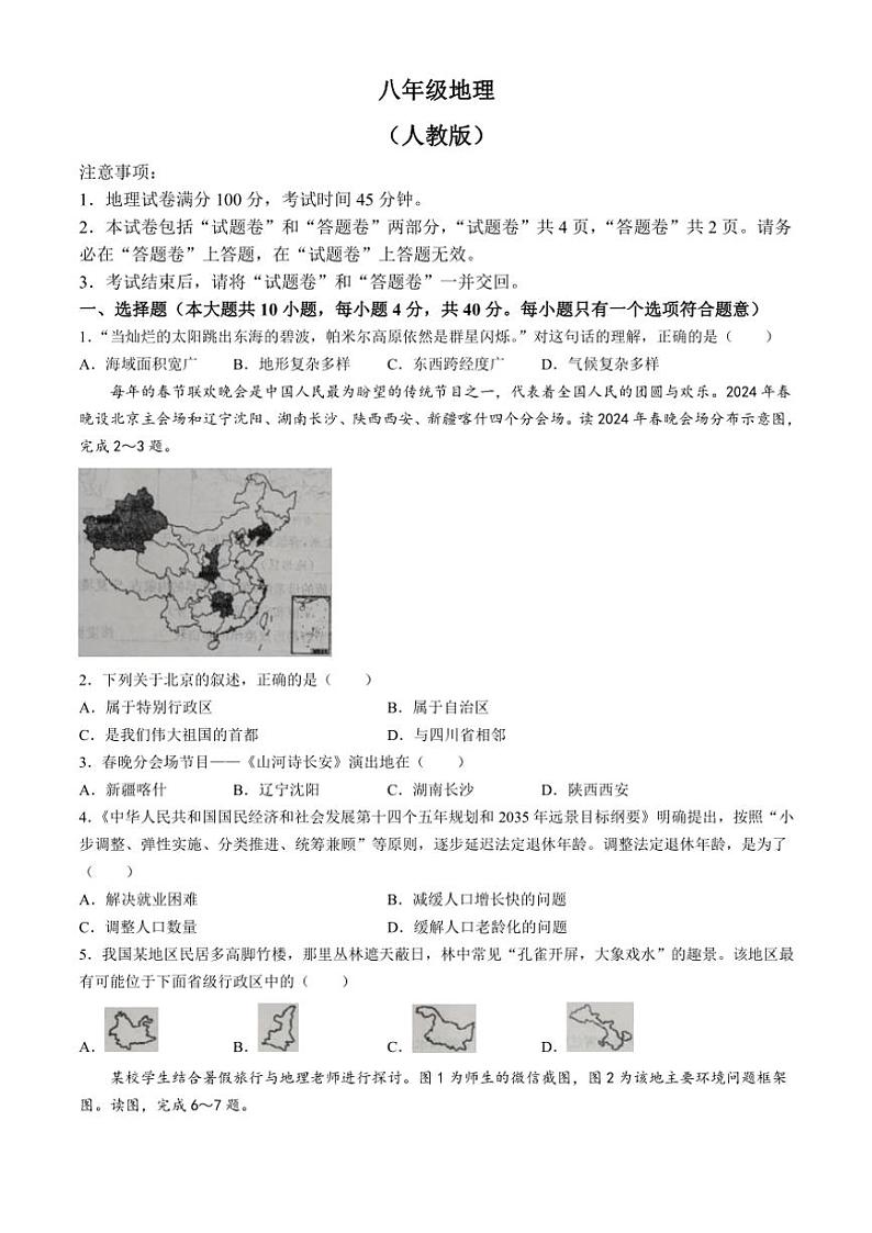 安徽省蚌埠市部分学校2024~2025学年八年级(上)期中地理试卷(含答案)第1页