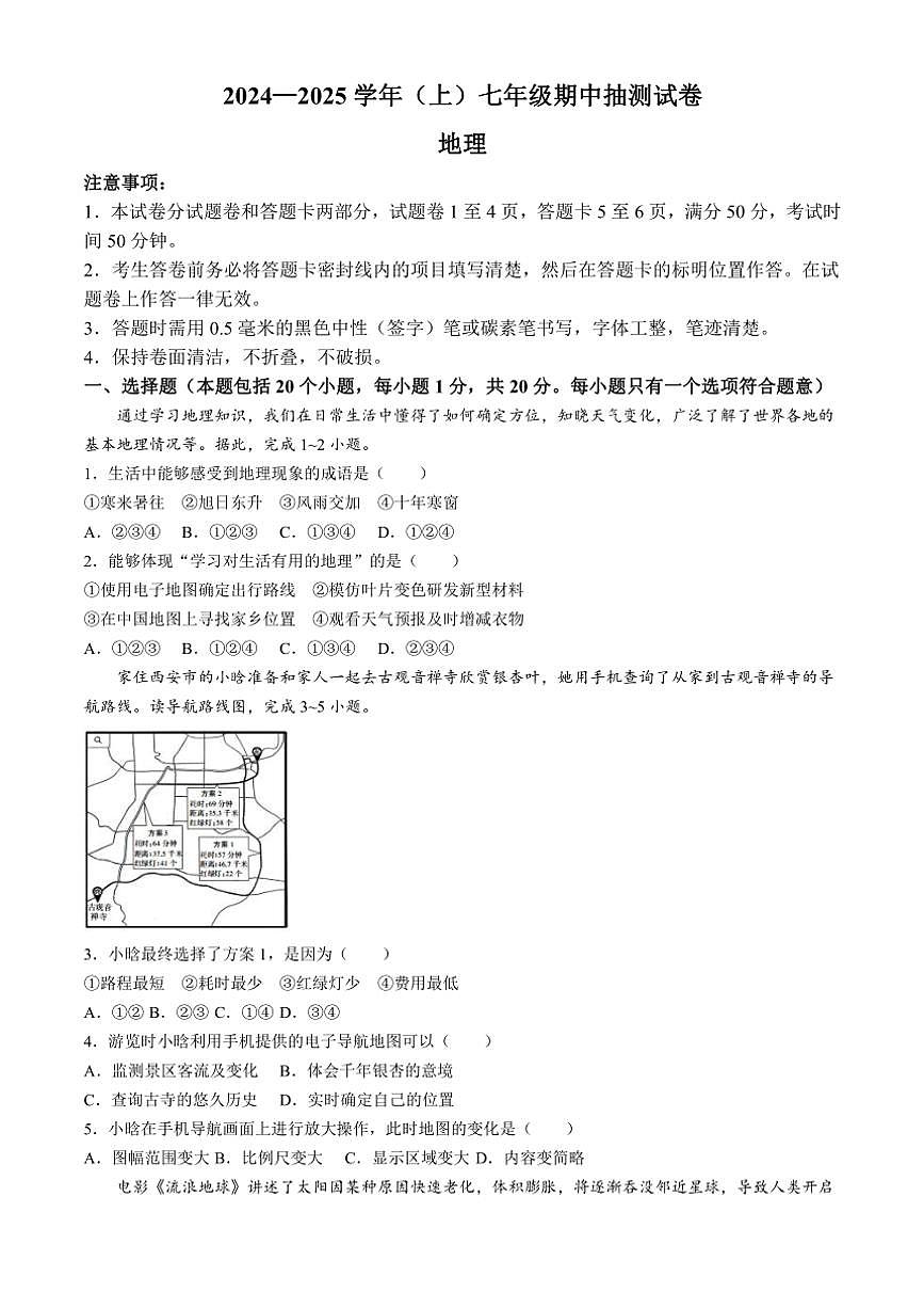 河南省焦作市中站區(qū)2024～2025學(xué)年七年級(jí)(上)期中抽測(cè)地理試卷(含答案)第1頁