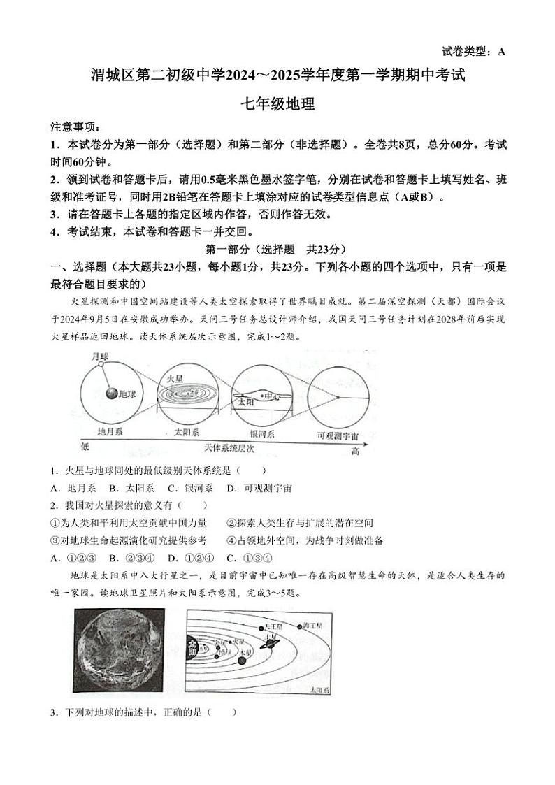 陕西省咸阳市渭城区第二初级中学2024~2025学年七年级(上)期中地理试卷(含答案)第1页