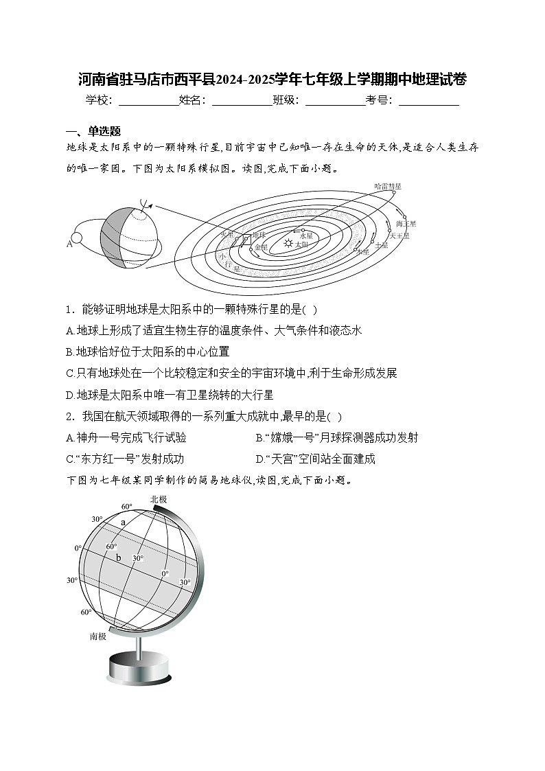 河南省驻马店市西平县2024-2025学年七年级上学期期中地理试卷(含答案)01