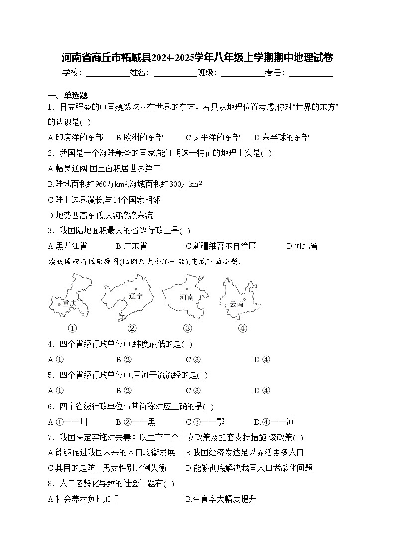 河南省商丘市柘城县2024-2025学年八年级上学期期中地理试卷(含答案)第1页