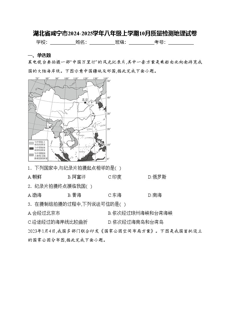 湖北省咸宁市2024-2025学年八年级上学期10月质量检测地理试卷(含答案)第1页