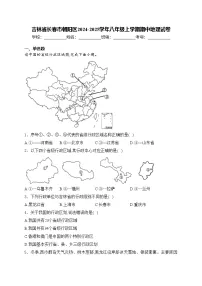 吉林省长春市朝阳区2024-2025学年八年级上学期期中地理试卷(含答案)