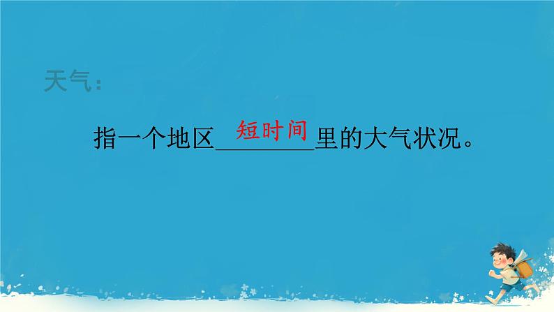 初中 地理 人教版(2024) 七年级上册(2024) 第四章 天气与气候 第一节 多变的天气 课件第4页
