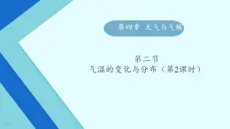 初中 地理 人教版（2024） 七年级上册(2024) 第四章第二节 气温的变化与分布 课件