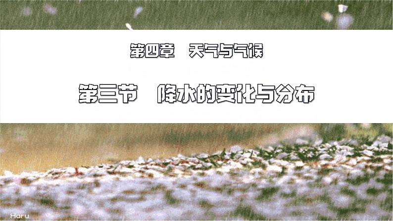 初中 地理 人教版(2024) 七年级上册(2024) 第四章第三节 降水的变化与分布 课件第1页