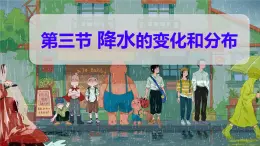 初中  地理  人教版（2024）  七年级上册(2024)  第四章第三节 降水的变化与分布 课件