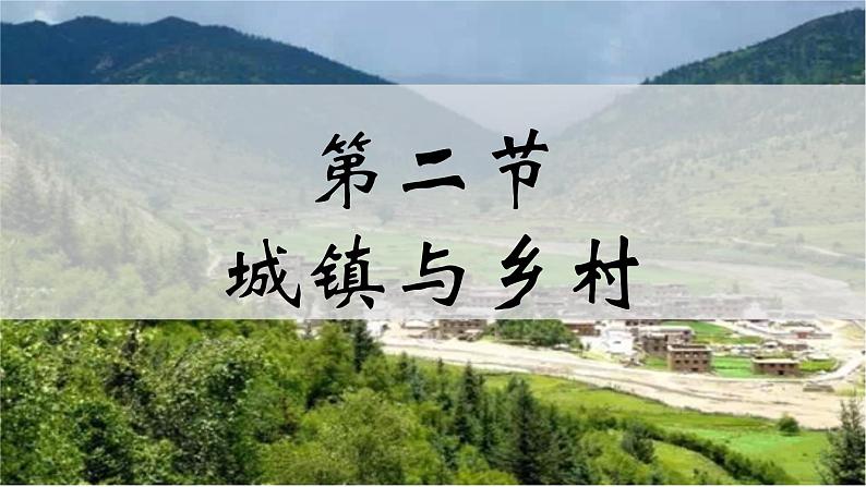 初中 地理 人教版(2024) 七年级上册(2024) 第五章 居民与文化 第二节 城镇与乡村 课件第1页
