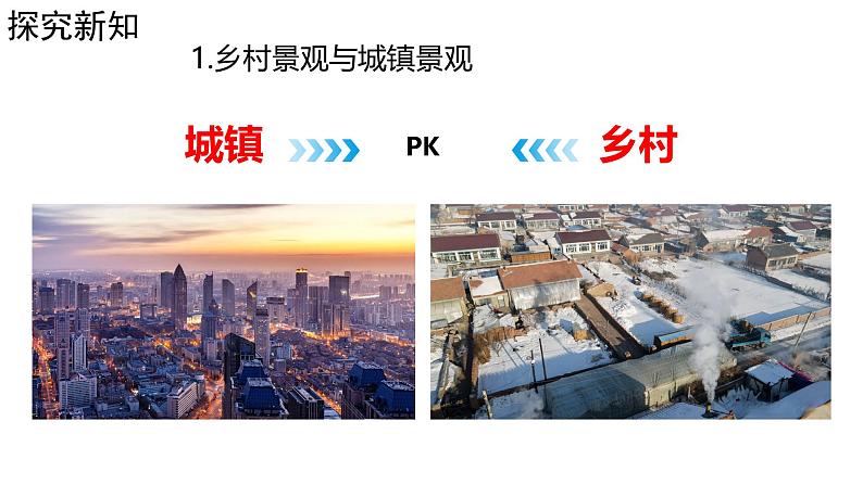 初中 地理 人教版(2024) 七年级上册(2024) 第五章 居民与文化 第二节 城镇与乡村 课件第3页
