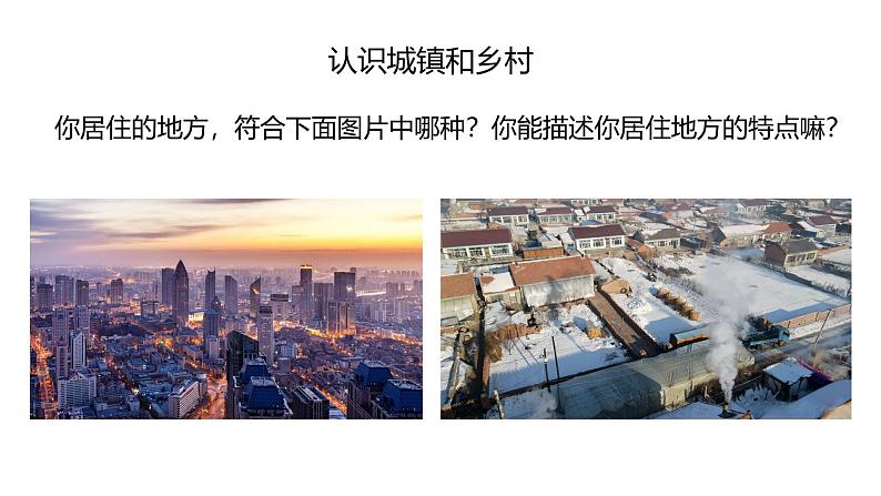 初中 地理 人教版(2024) 七年级上册(2024) 第五章 居民与文化 第二节 城镇与乡村 课件第4页
