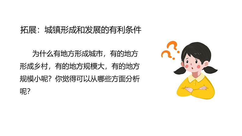 初中 地理 人教版(2024) 七年级上册(2024) 第五章 居民与文化 第二节 城镇与乡村 课件第7页