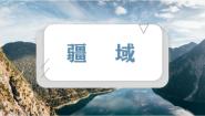 人教版（2024）八年级上册第一节 疆域课文ppt课件