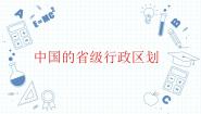 初中地理人教版（2024）八年级上册第一节 疆域图文ppt课件