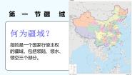 初中地理人教版（2024）八年级上册第一章 从世界看中国第一节 疆域课前预习ppt课件