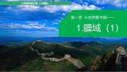 初中地理人教版（2024）八年级上册第一节 疆域示范课课件ppt